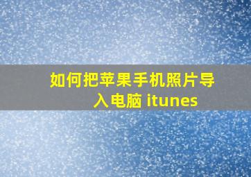 如何把苹果手机照片导入电脑 itunes